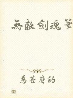 无敌剑魂笔趣阁