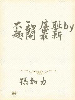 不知廉耻by笔趣阁最新