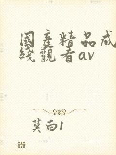 国产精品成人在线观看av
