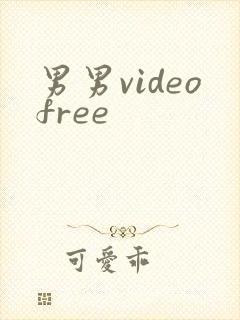男男videofree封面