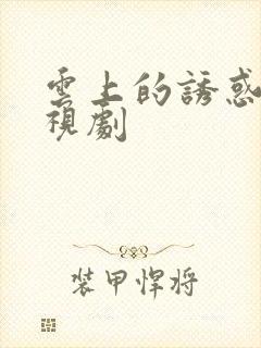 云上的诱惑 电视剧
