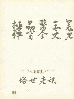 极品医王吴北无弹窗全文免费阅读封面