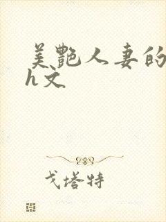 美艳人妻的出轨h文