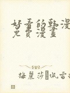 好看的韩漫漫画免费漫画