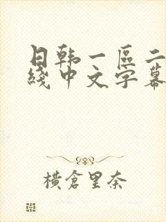 日韩一区二区在线中文字幕