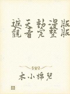 遮天动漫版免费观看完整版