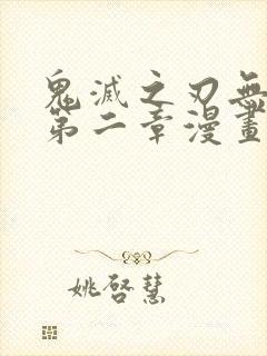鬼灭之刃无限城第二章漫画完整封面