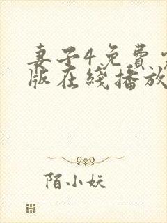 妻子4免费完整版在线播放电视剧