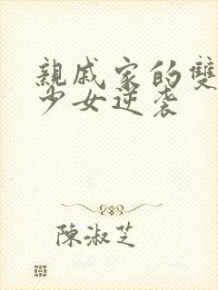 亲戚家的双胞胎少女逆袭