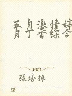 五月激情婷婷六月丁香综合封面