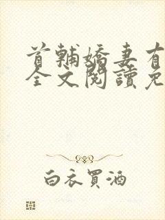 首辅娇妻有空间全文阅读免费