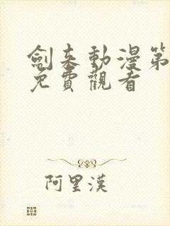 剑来动漫第二季免费观看