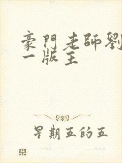 豪门老师刘艳第一版主