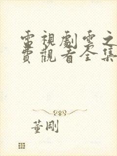 电视剧云之羽免费观看全集高清