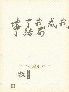 坏了我成我义父了结局