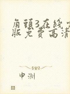 角头3在线完整版免费高清