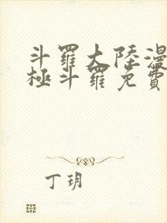 斗罗大陆漫画终极斗罗免费观看下拉式