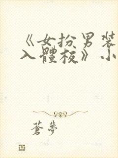 《女扮男装,误入体校》小说免费阅读封面