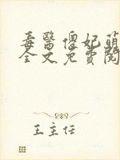 毒医傻妃萌萌哒全文免费阅读小说
