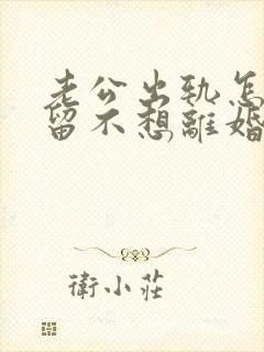 老公出轨怎样挽留不想离婚