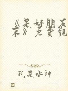 《是好朋友的周末》免费观看 完整