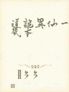 道诡异仙一共有几本封面