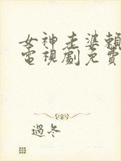 女神老婆赖上我电视剧免费观看