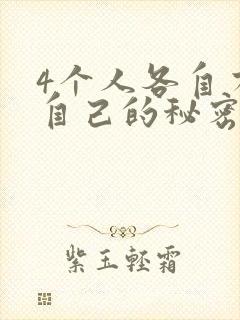4个人各自有着自己的秘密漫画