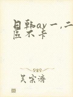 日韩av一,二区不卡