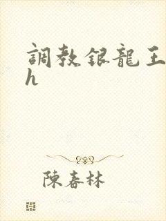 调教银龙王的文h