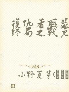 复仇者联盟4:终局之战免费封面