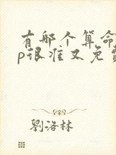 有哪个算命app很准又免费的