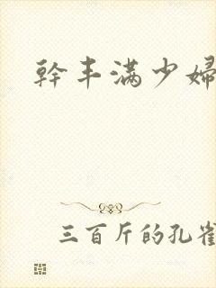 干丰满少妇av