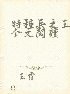特种兵之王免费全文阅读