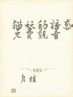 猫妖的诱惑漫画免费观看封面