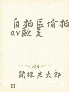 自拍区偷拍亚洲av欧美