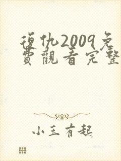复仇2009免费观看完整版高清封面