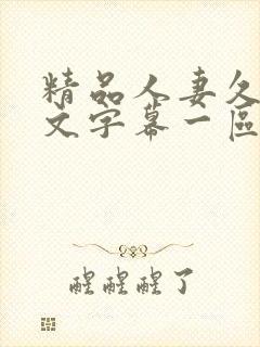 精品人妻久久中文字幕一区二区