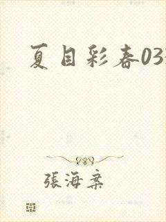 夏目彩春033