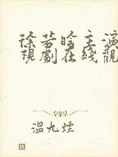 徐若晗主演的电视剧在线观看免费