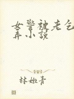 女警被老乞丐玩弄小说