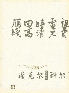雁回时电视剧在线高清免费播放