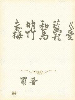 未明和蓝《被青梅竹马宠爱》漫画完