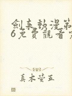 剑来动漫第二季6免费观看完整版