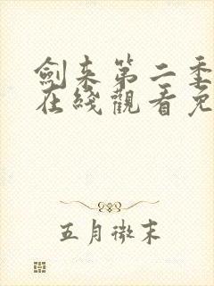 剑来第二季动漫在线观看免费全集高清
