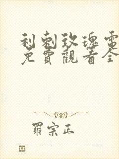 利刺玫瑰电视剧免费观看全集高清在线