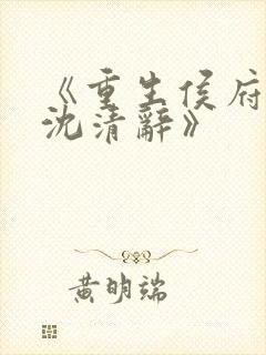 《重生侯府嫡女沈清辞》