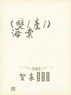 (双/产/) 海棠封面