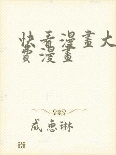 快看漫画大全免费漫画