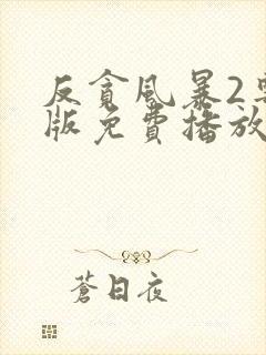 反贪风暴2粤语版免费播放